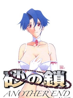 [さんかくエプロン (山文京伝)] 砂の鎖 ANOTHER END [中国翻訳]