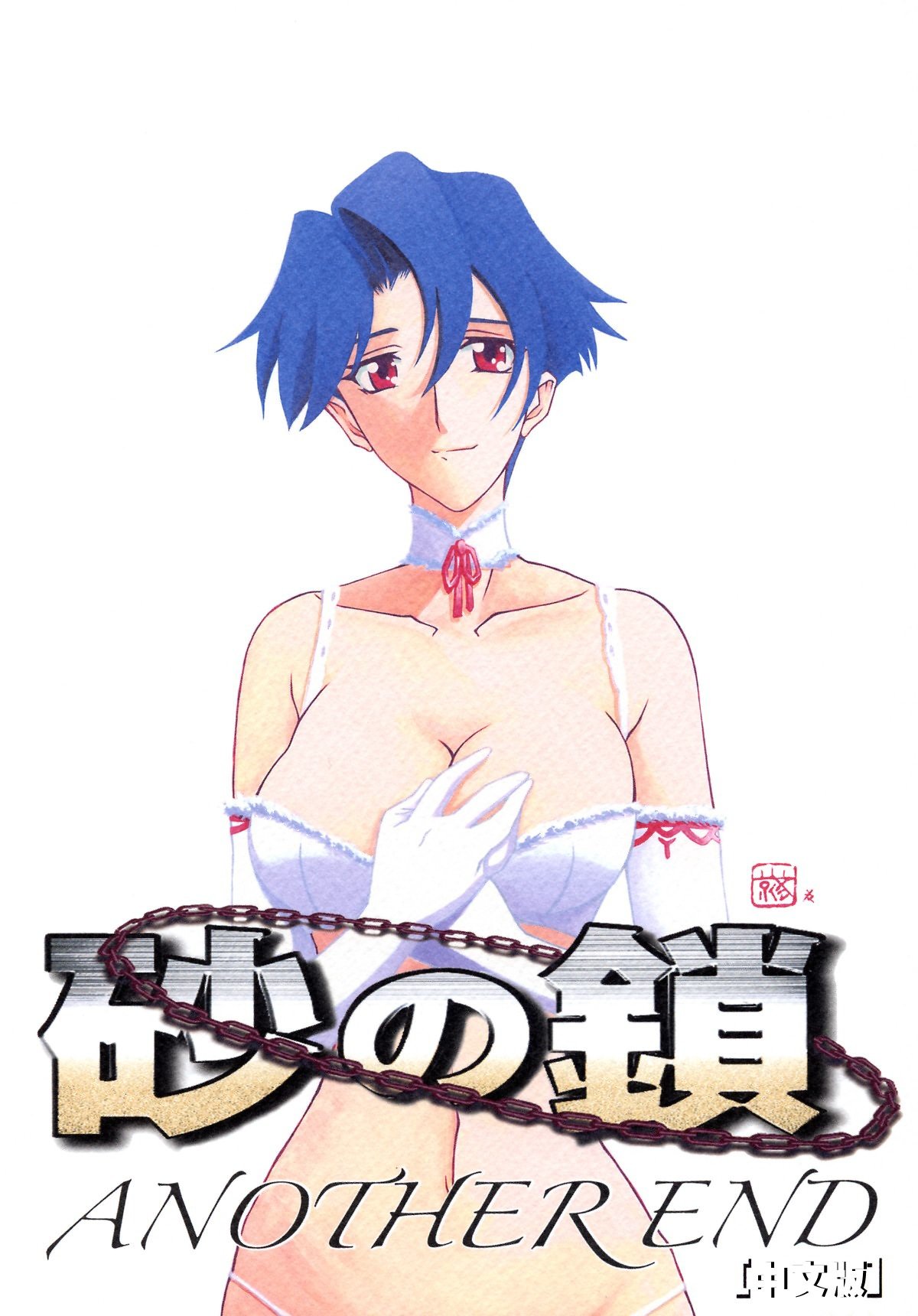 [さんかくエプロン (山文京伝)] 砂の鎖 ANOTHER END [中国翻訳]