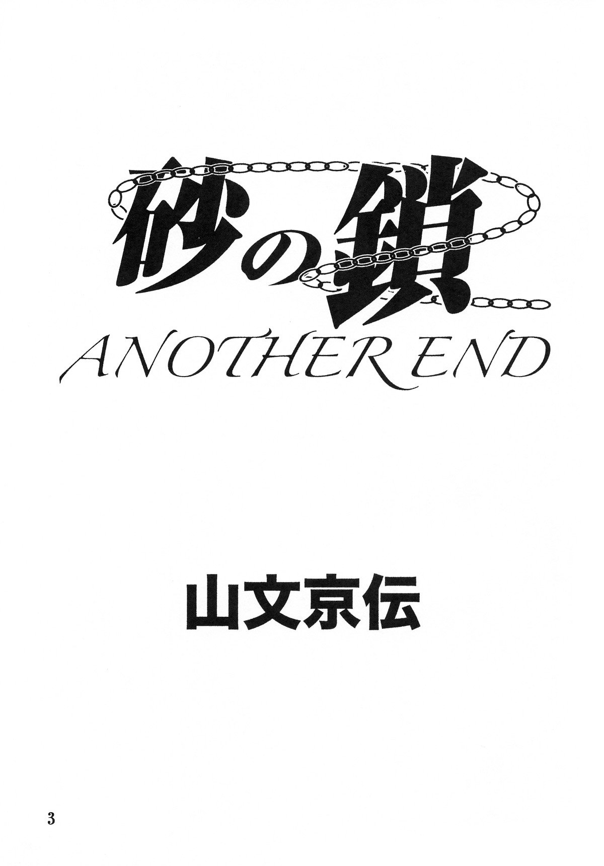 [さんかくエプロン (山文京伝)] 砂の鎖 ANOTHER END [中国翻訳]