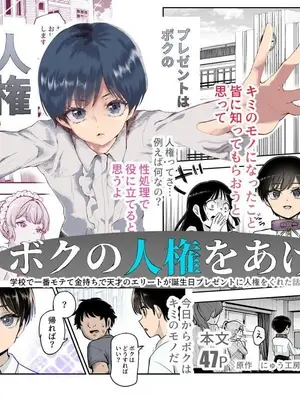 [にゅう工房 (カメナシ)]ボクの人権をあげるEX 学校で一番モテて金持ちで天才のエリートが誕生日プレゼントに人権をくれた話(しかも女) [中国翻訳]