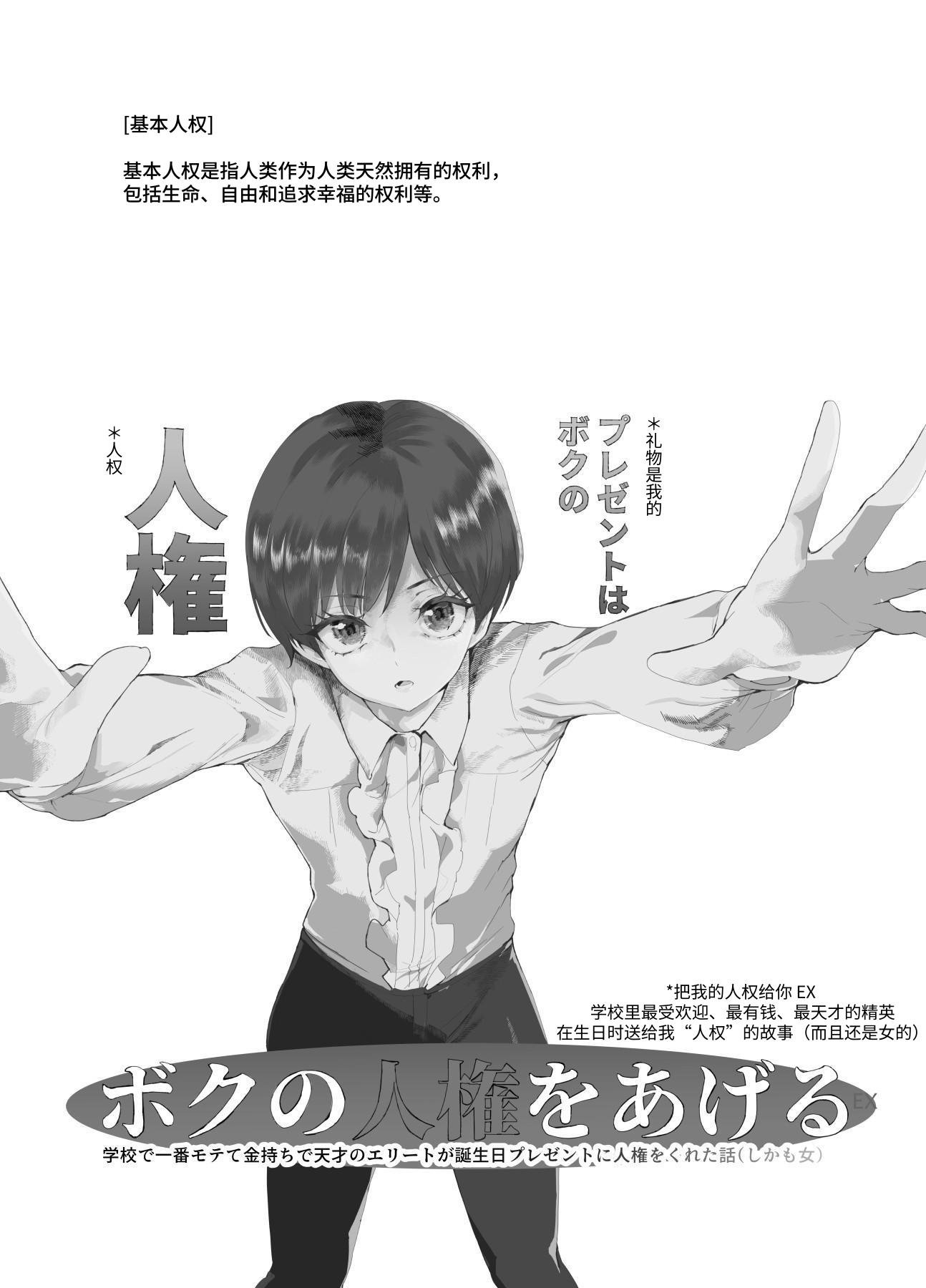 [にゅう工房 (カメナシ)]ボクの人権をあげるEX 学校で一番モテて金持ちで天才のエリートが誕生日プレゼントに人権をくれた話(しかも女) [中国翻訳]