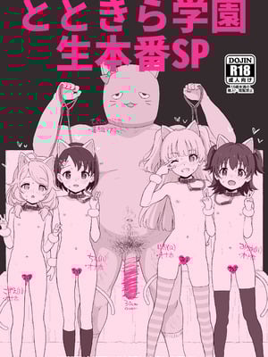 (COMIC1☆17) [セカンドカラー (たいぷはてな)] とときら学園生本番SP (アイドルマスター シンデレラガールズ) [山樱汉化] [無修正]