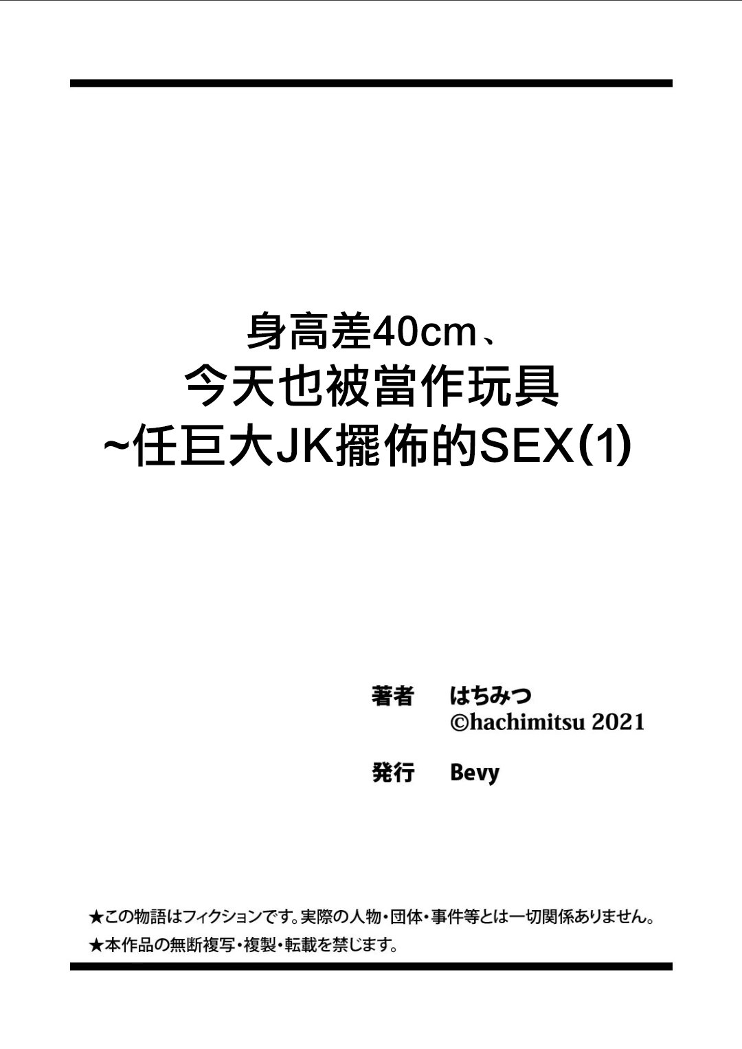 [はちみつ] 身高差40cm、今天也被當作玩具任巨大JK擺佈的SEX1+2 | 身長差40cm、今日もオモチャにされてます〜でっかいJKの言いなりSEX[合集][中国翻訳]