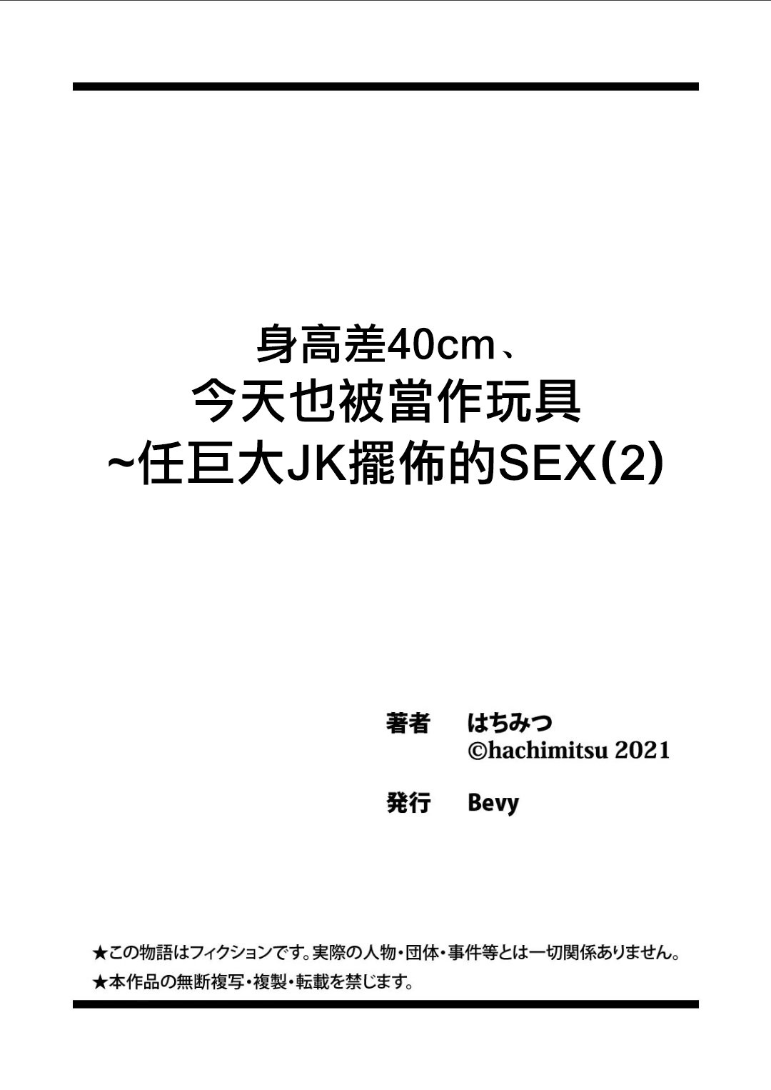 [はちみつ] 身高差40cm、今天也被當作玩具任巨大JK擺佈的SEX1+2 | 身長差40cm、今日もオモチャにされてます〜でっかいJKの言いなりSEX[合集][中国翻訳]
