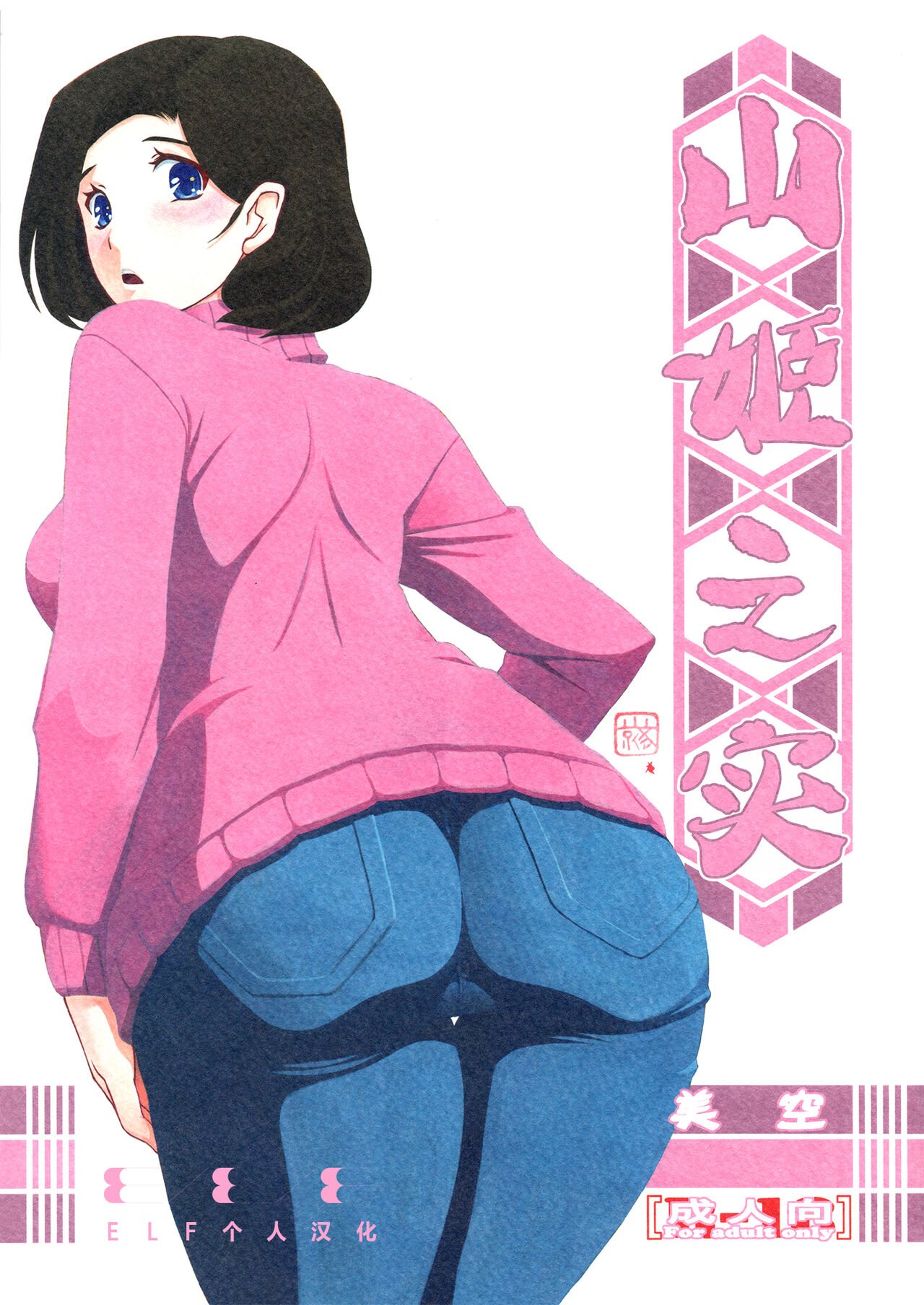 (C93) [さんかくエプロン (山文京伝、有無らひ)] 山姫の実 美空+過程+AFTER [合集][中国翻訳]