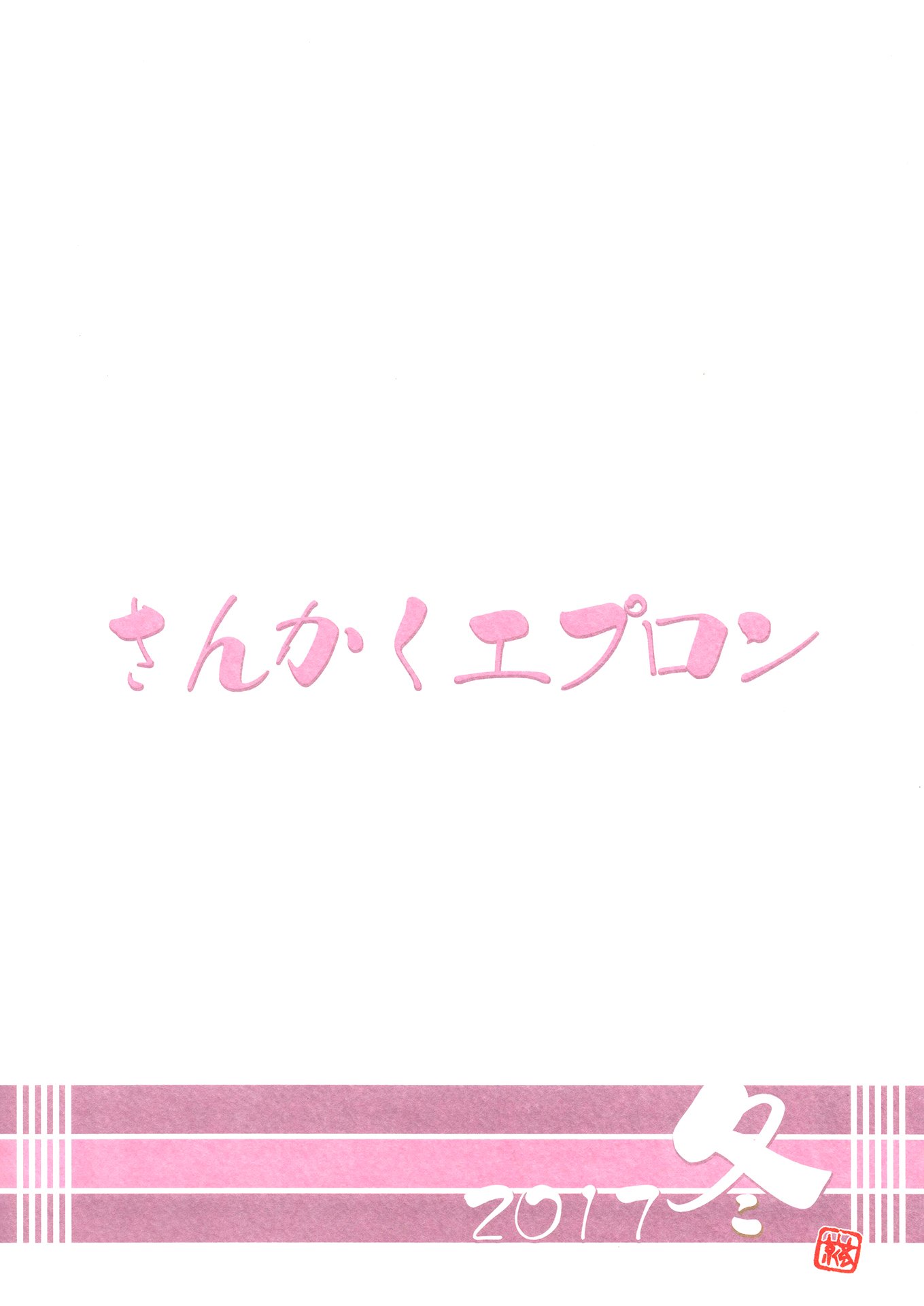 (C93) [さんかくエプロン (山文京伝、有無らひ)] 山姫の実 美空+過程+AFTER [合集][中国翻訳]