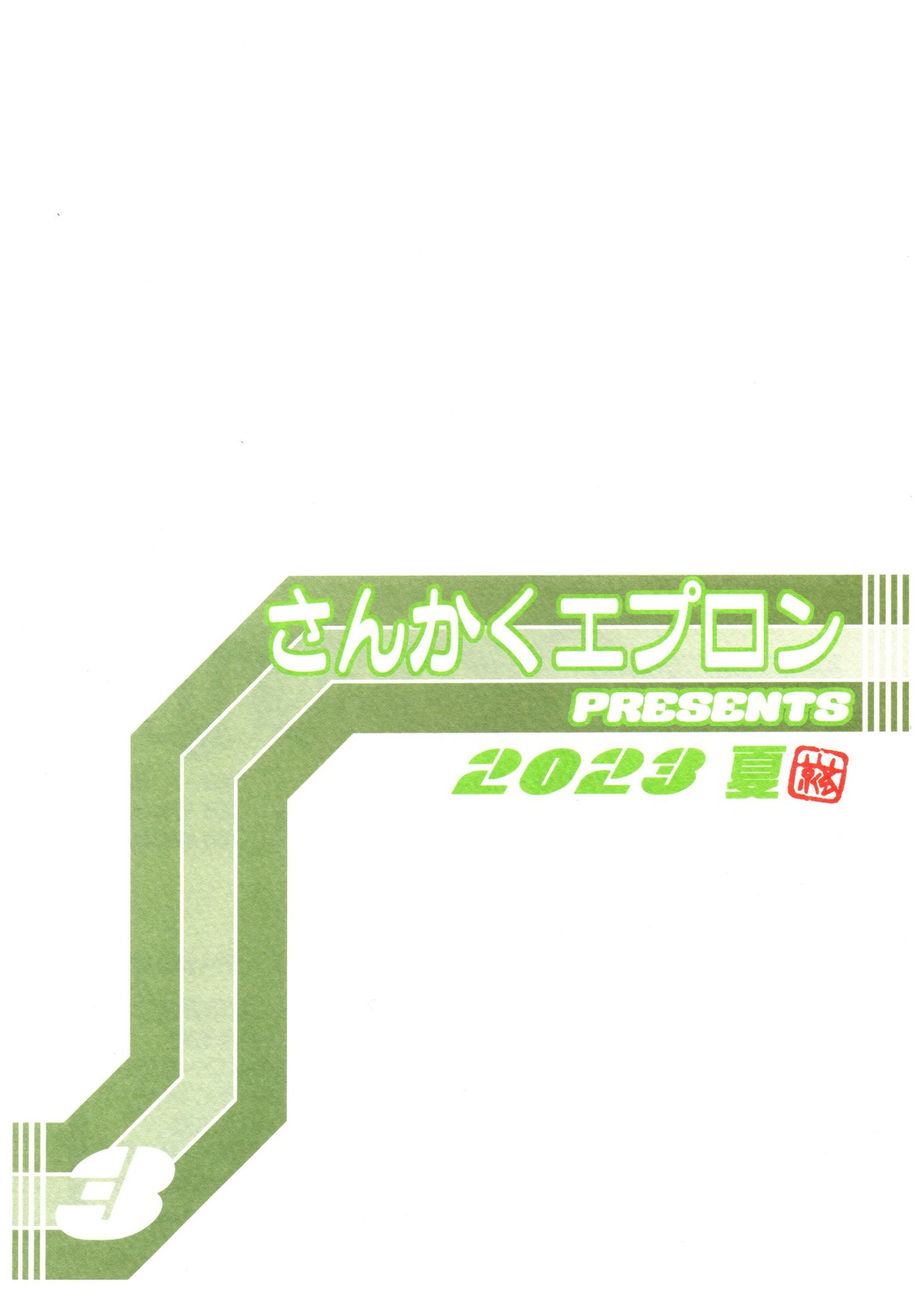 (C93) [さんかくエプロン (山文京伝、有無らひ)] 山姫の実 美空+過程+AFTER [合集][中国翻訳]