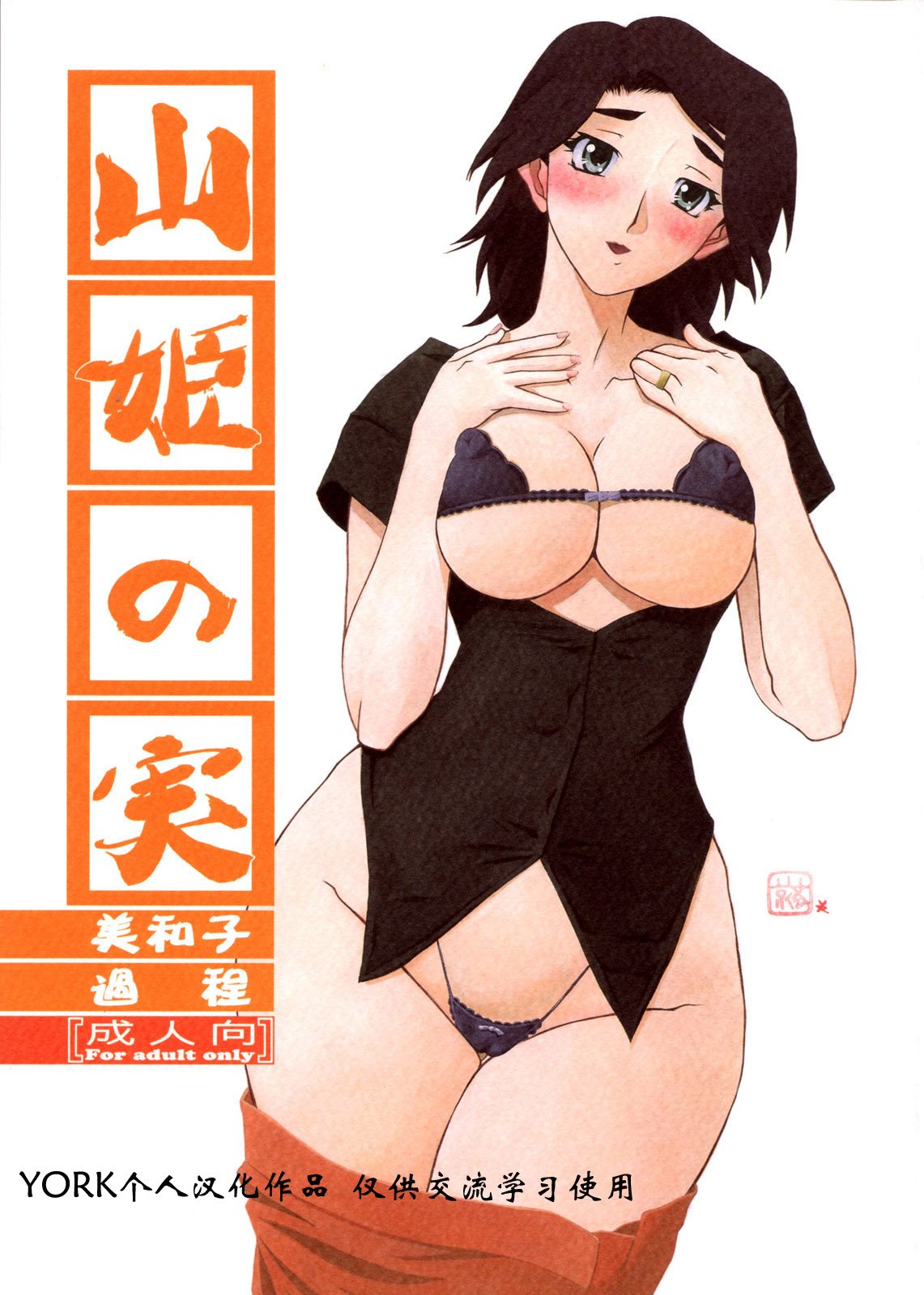 [さんかくエプロン (山文京伝)] 山姫の実 美和子+過程 [合集][中国翻訳]