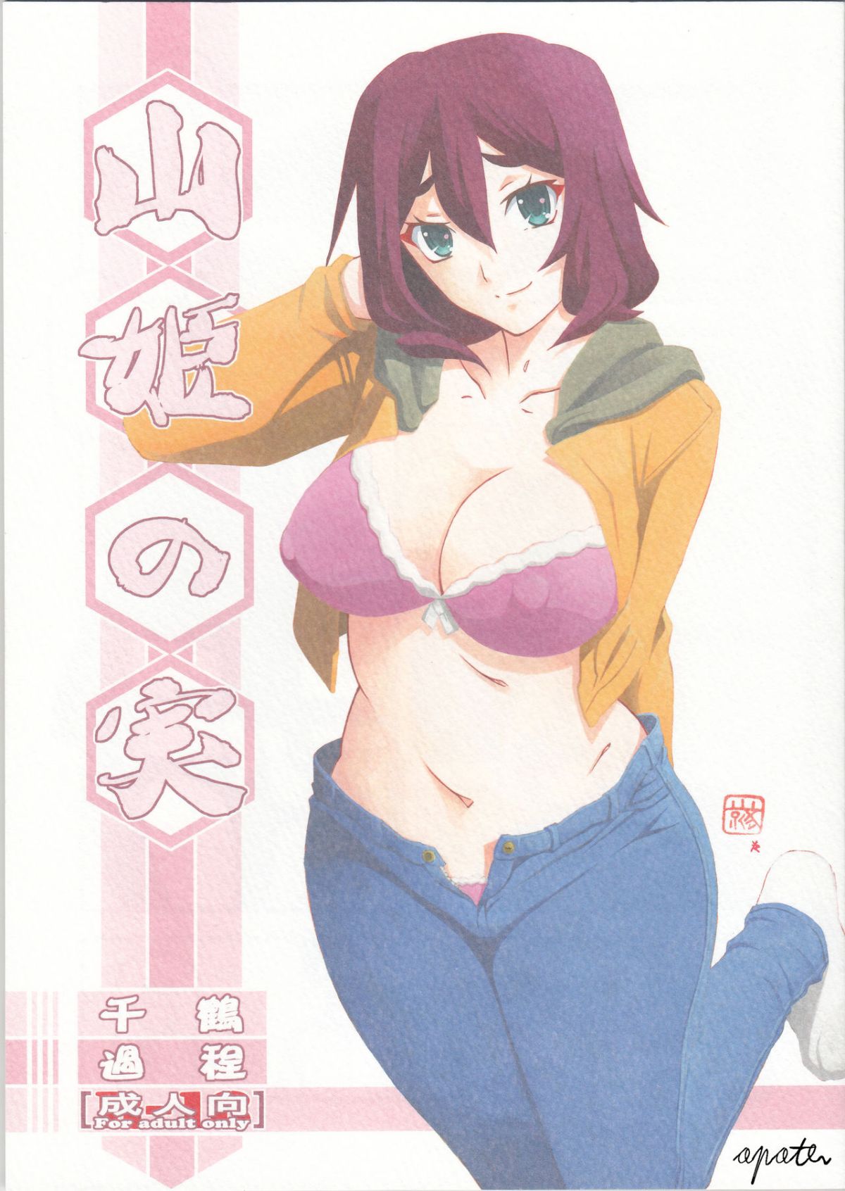 [さんかくエプロン (山文京伝)] 山姫の実 千鶴+過程+After [合集][中国翻訳]