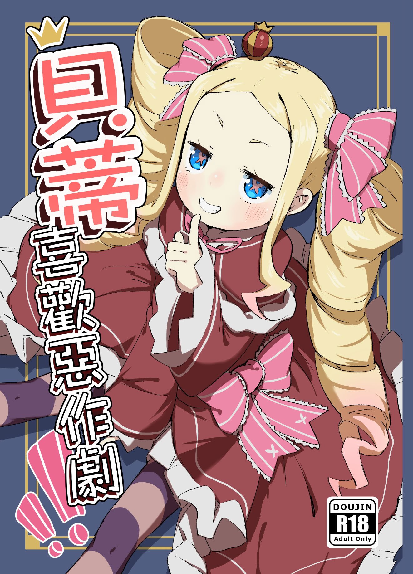 [幼彩社 (KINN)] ベティーはイタズラが好き (Re：ゼロから始める異世界生活)｜貝蒂喜歡惡作劇！！ [中国翻訳] [DL版]