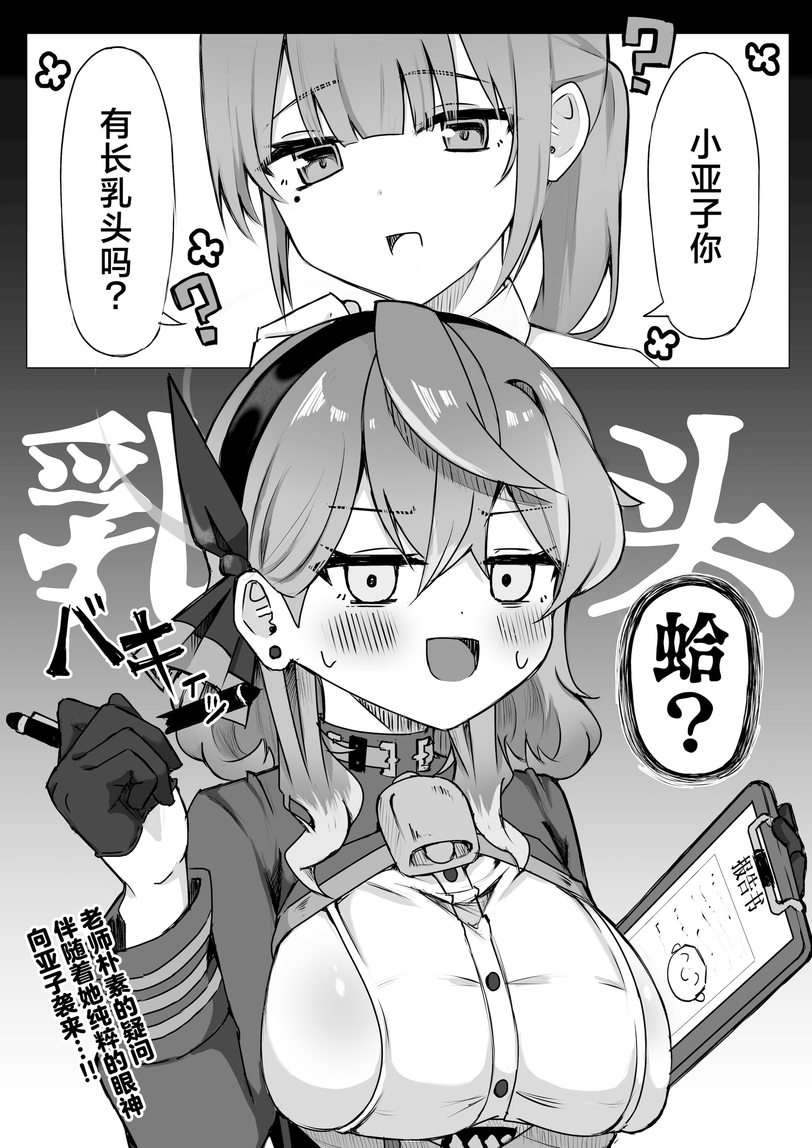 [もふもふ練り物ハイキング (ﾆｰﾊｲちくわ)] アコちゃんって乳首ついてるの？ (ブルーアーカイブ)｜小亚子你有长乳头吗？ [角都九阳个人汉化] [DL版]