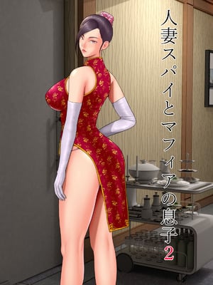 [水無月三日] 人妻スパイとマフィアの息子２