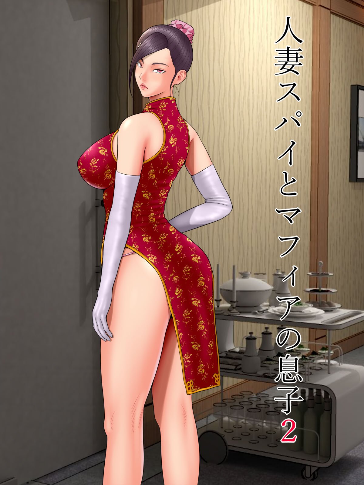 [水無月三日] 人妻スパイとマフィアの息子２