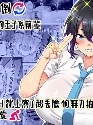 [割り箸効果] 【貞操逆転】頼れる王子様系の先輩、初Hでくっそ情けない腰ヘコ早漏セックスを披露してしまう [Amerins漢化]