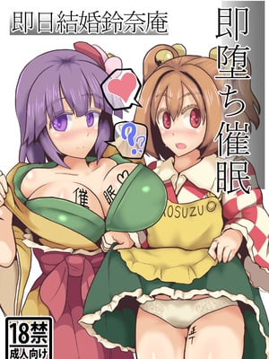 (C93) [全数破壊検査 (ぶらっく)] 即堕ち催眠即日結婚鈴奈庵 (東方Project) [罗莎琳个人汉化]
