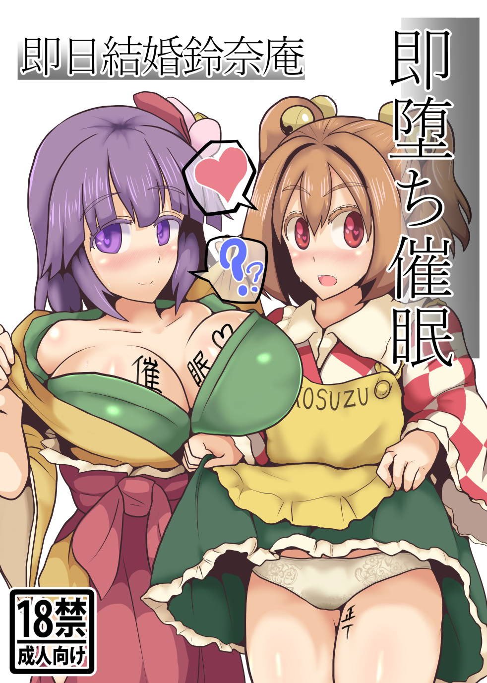 (C93) [全数破壊検査 (ぶらっく)] 即堕ち催眠即日結婚鈴奈庵 (東方Project) [罗莎琳个人汉化]