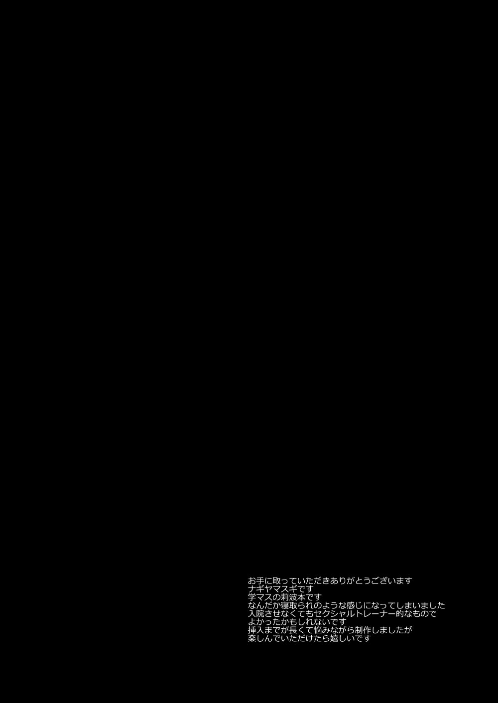 [ナギヤマスギ (那岐山)] アイドル凌辱18莉波プロデューサーくんの先輩 (学園アイドルマスター) [DL版]