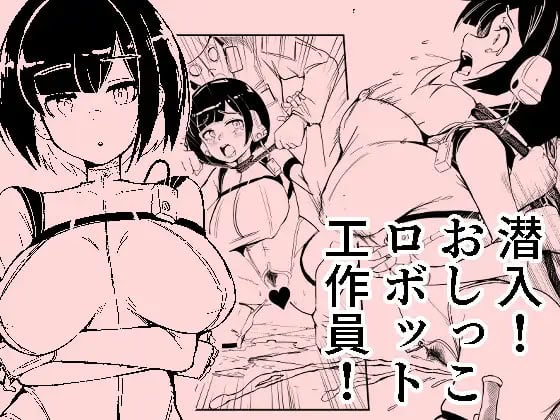 [おぷるる館] 潜入おしっこロボット工作員