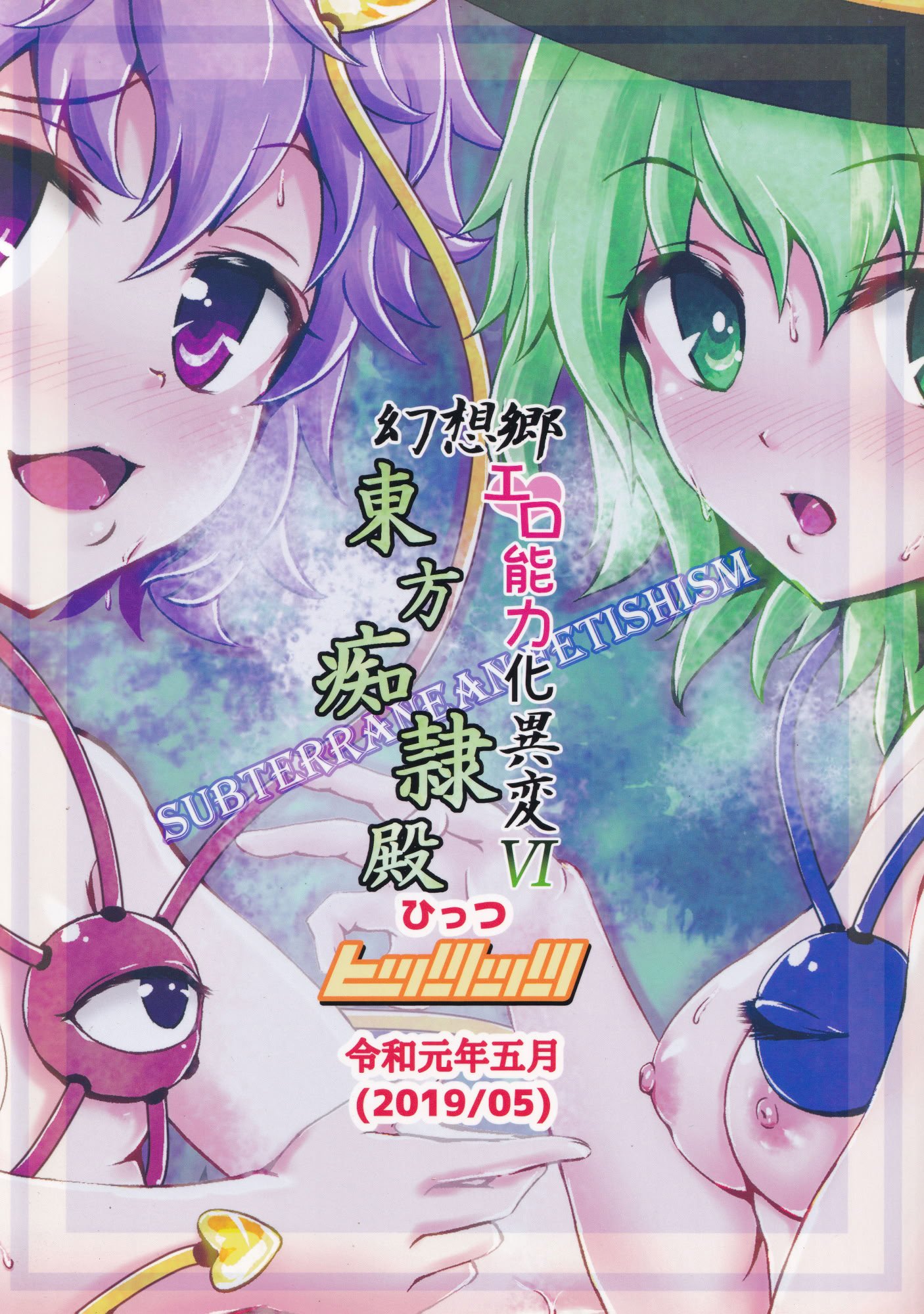(例大祭16) [ヒッツッツ (ひっつ)] 幻想郷エロ能力化異変 VI 東方痴隷殿 (東方Project) [粉兔正常汉化]