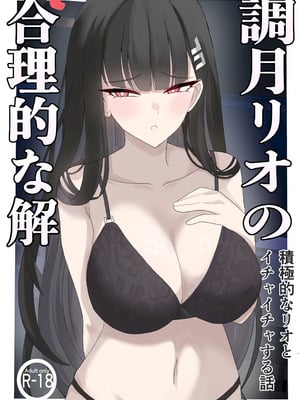 [ぴんにょ] 「調月リオの合理的な解」〜積極的なリオとイチャイチャする話〜 (ブルーアーカイブ) [中国翻訳]