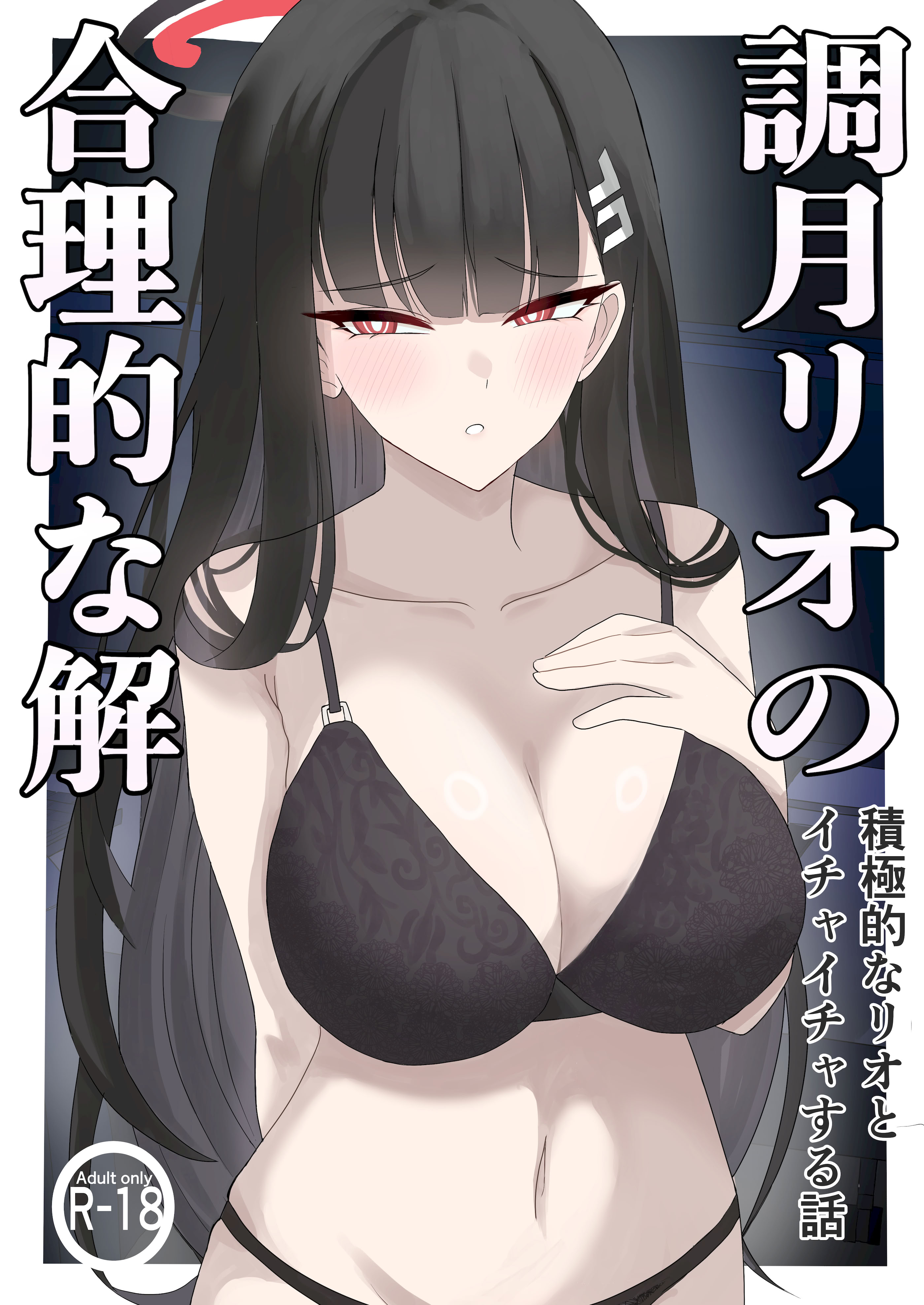 [ぴんにょ] 「調月リオの合理的な解」〜積極的なリオとイチャイチャする話〜 (ブルーアーカイブ) [中国翻訳]