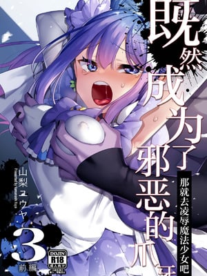 [うーらる (山梨ユウヤ)] 悪の手先になったので。～魔法少女を凌辱します～3｜既然成为了邪恶的爪牙。~那就去凌辱魔法少女吧~3 [白杨汉化组]