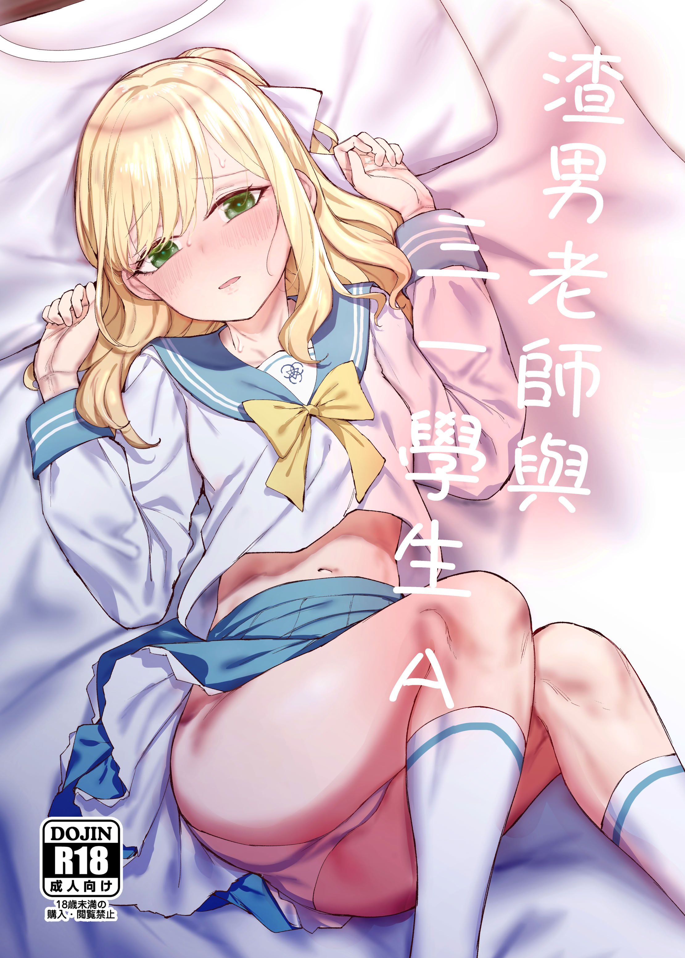 (FF45) [烏籠事務所 (013)] 渣男老師與三一學生A (ブルーアーカイブ) [样本] [中国翻訳] [無修正]