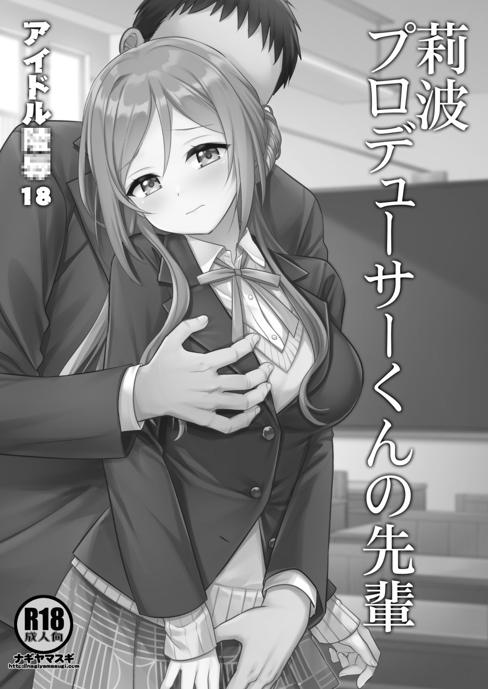 [ナギヤマスギ (那岐山)] アイドル凌辱18莉波プロデューサーくんの先輩 (学園アイドルマスター) [DL版] [naodong个人汉化]