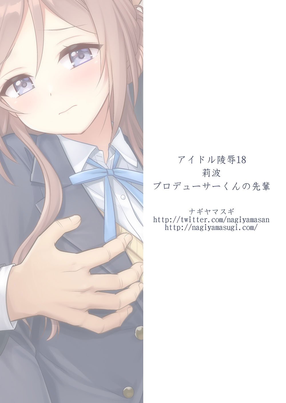 [ナギヤマスギ (那岐山)] アイドル凌辱18莉波プロデューサーくんの先輩 (学園アイドルマスター) [DL版] [naodong个人汉化]