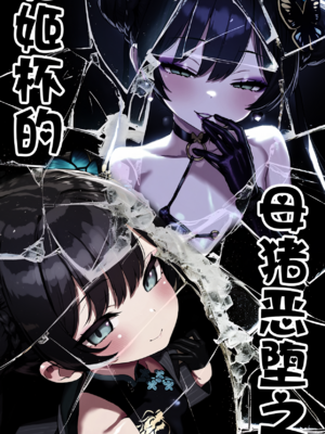 [Renbocloud]恶堕档案新春特别篇漫画版—— 妃姬杯的母猪恶堕之旅 [AI Generated]