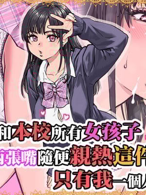 [翁計画 (師走の翁)] 本校の全女子生徒の上の口と下の口は仲良し放題だって知ってるのは俺だけ？！ [中国翻訳]