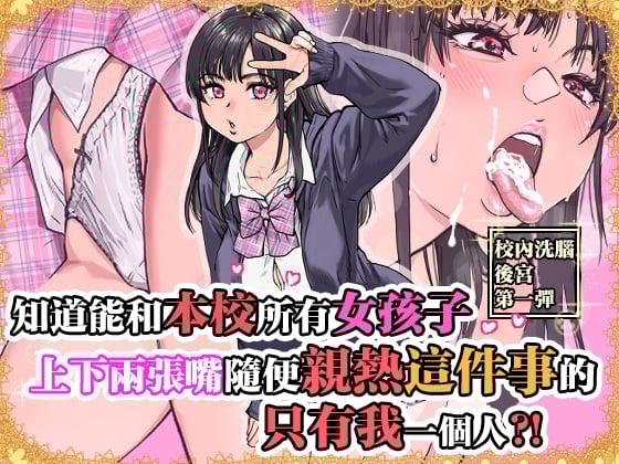 [翁計画 (師走の翁)] 本校の全女子生徒の上の口と下の口は仲良し放題だって知ってるのは俺だけ？！ [中国翻訳]