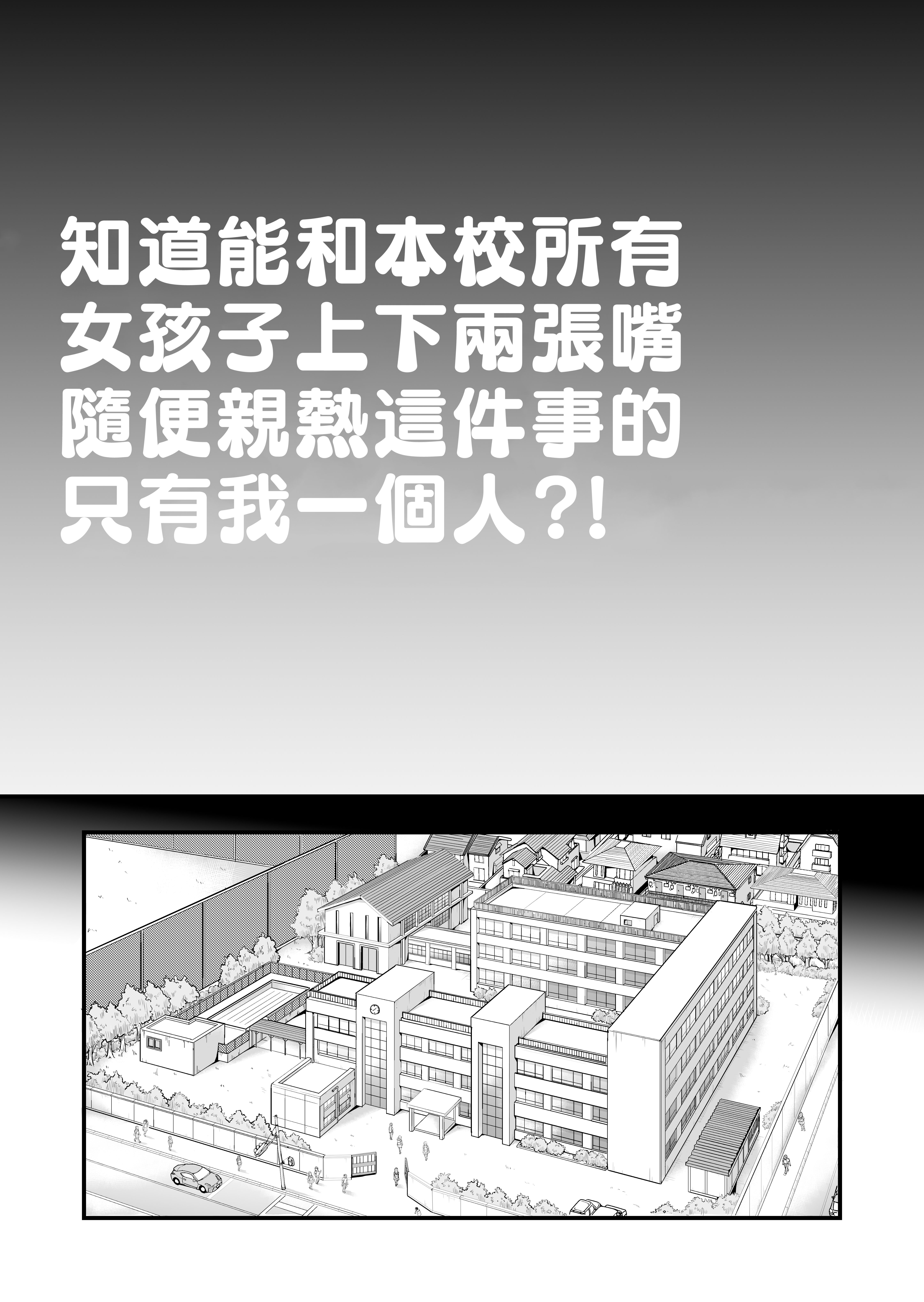 [翁計画 (師走の翁)] 本校の全女子生徒の上の口と下の口は仲良し放題だって知ってるのは俺だけ？！ [中国翻訳]