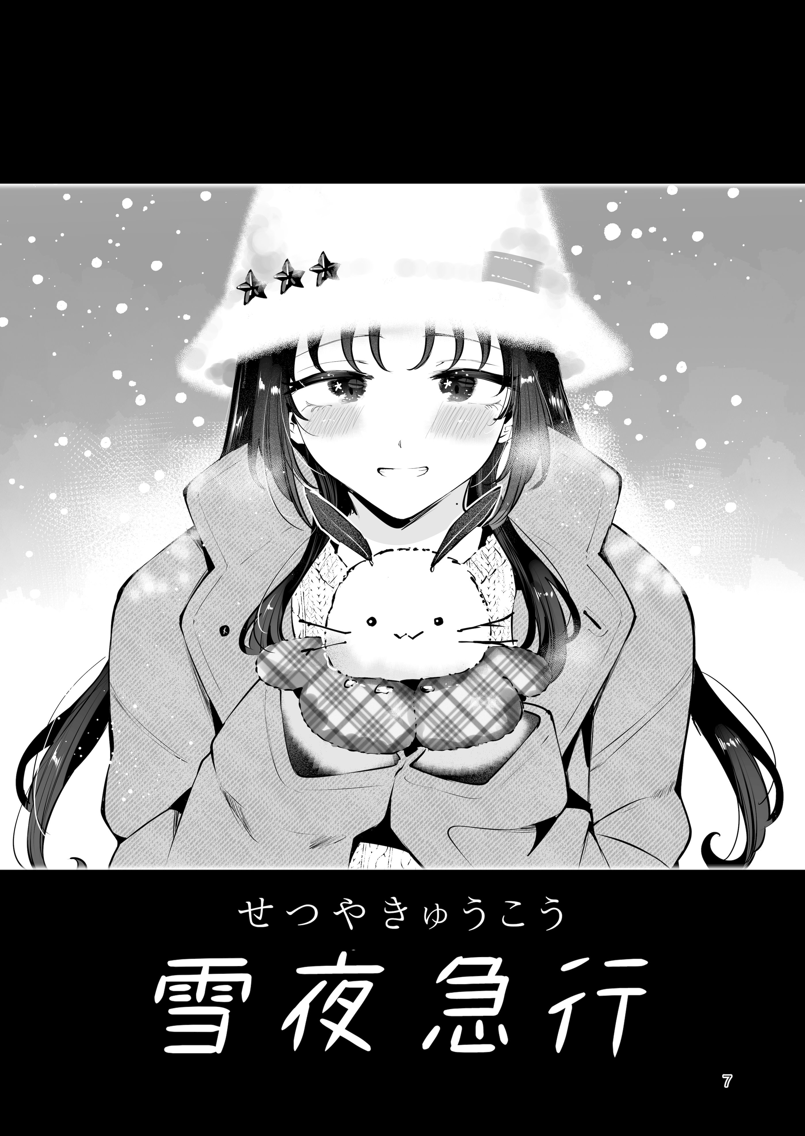 [漫画喫茶瀬戸 (瀬戸涼子)] エロい目で見てた上司の巨乳JK娘とこっそり子作りエッチする話『雪夜急行』
