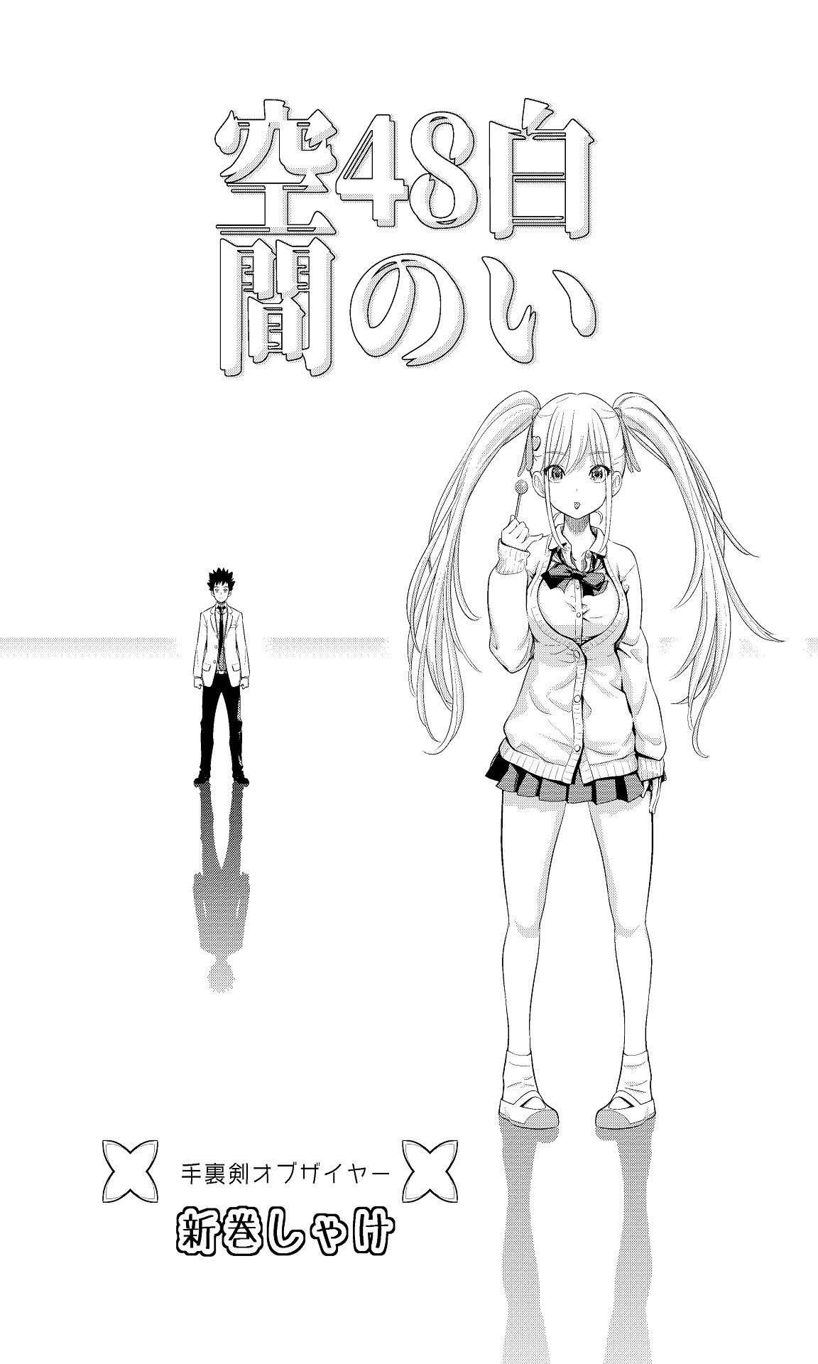 [手裏剣オブザイヤー] 白い48の空間ー距離感の縮め方がエグいギャルのひみつー [DL版]