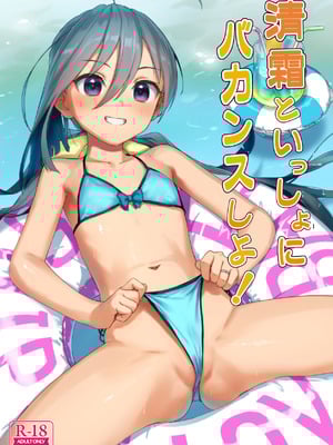 [アジサイデンデン (川上六角、小鳥遊レイ)] 清霜といっしょにバカンスしよ! (艦隊これくしょん -艦これ-) [DL版](1)