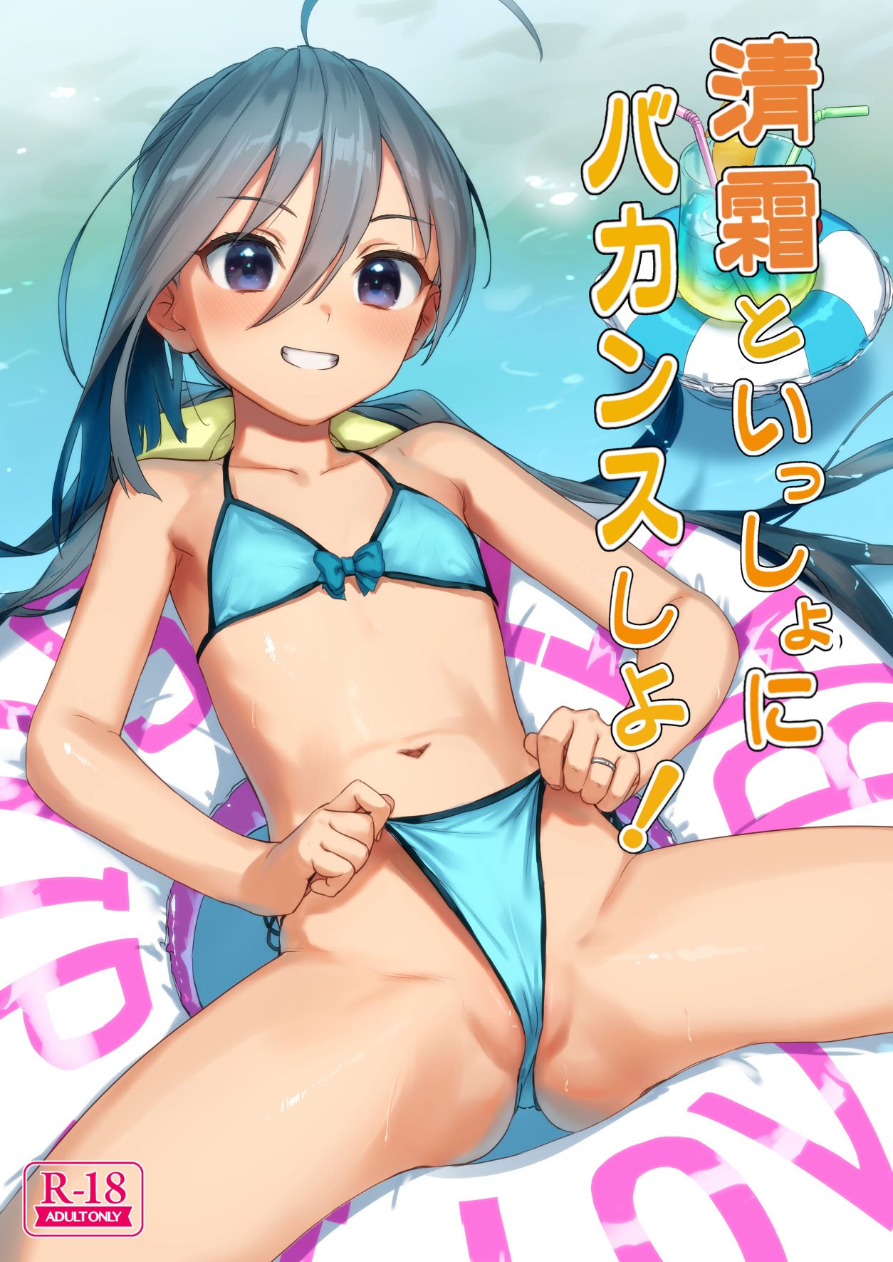 [アジサイデンデン (川上六角、小鳥遊レイ)] 清霜といっしょにバカンスしよ! (艦隊これくしょん -艦これ-) [DL版](1)