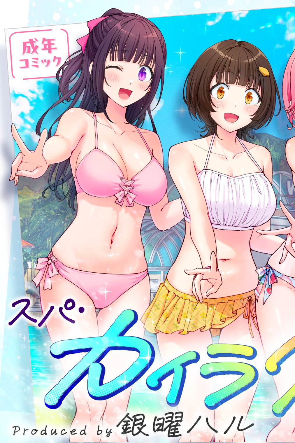 [かみか堂 (銀曜ハル)] スパ・カイラクーア3