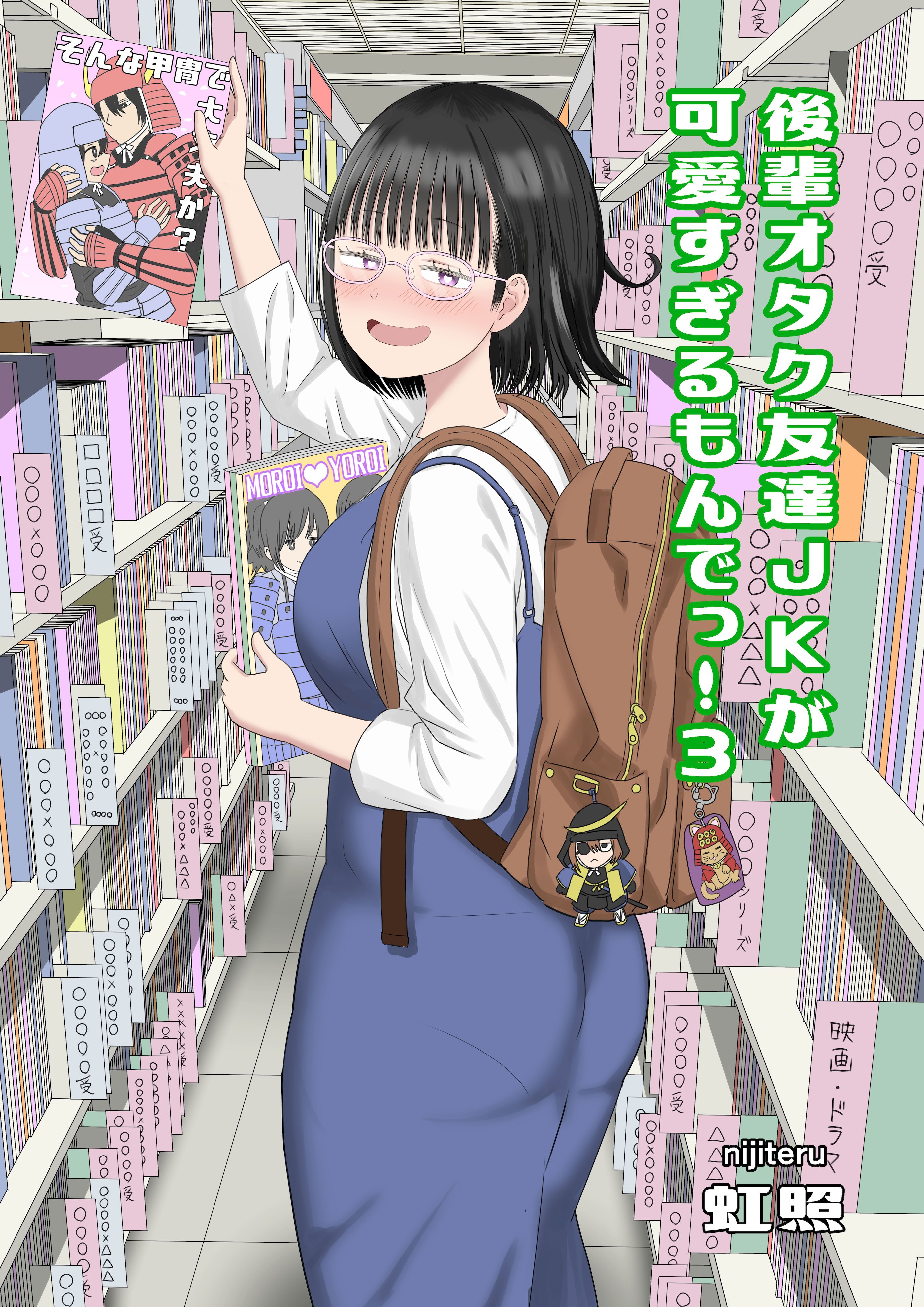 [虹照] 後輩オタク友達JKが可愛すぎるもんでっ！3