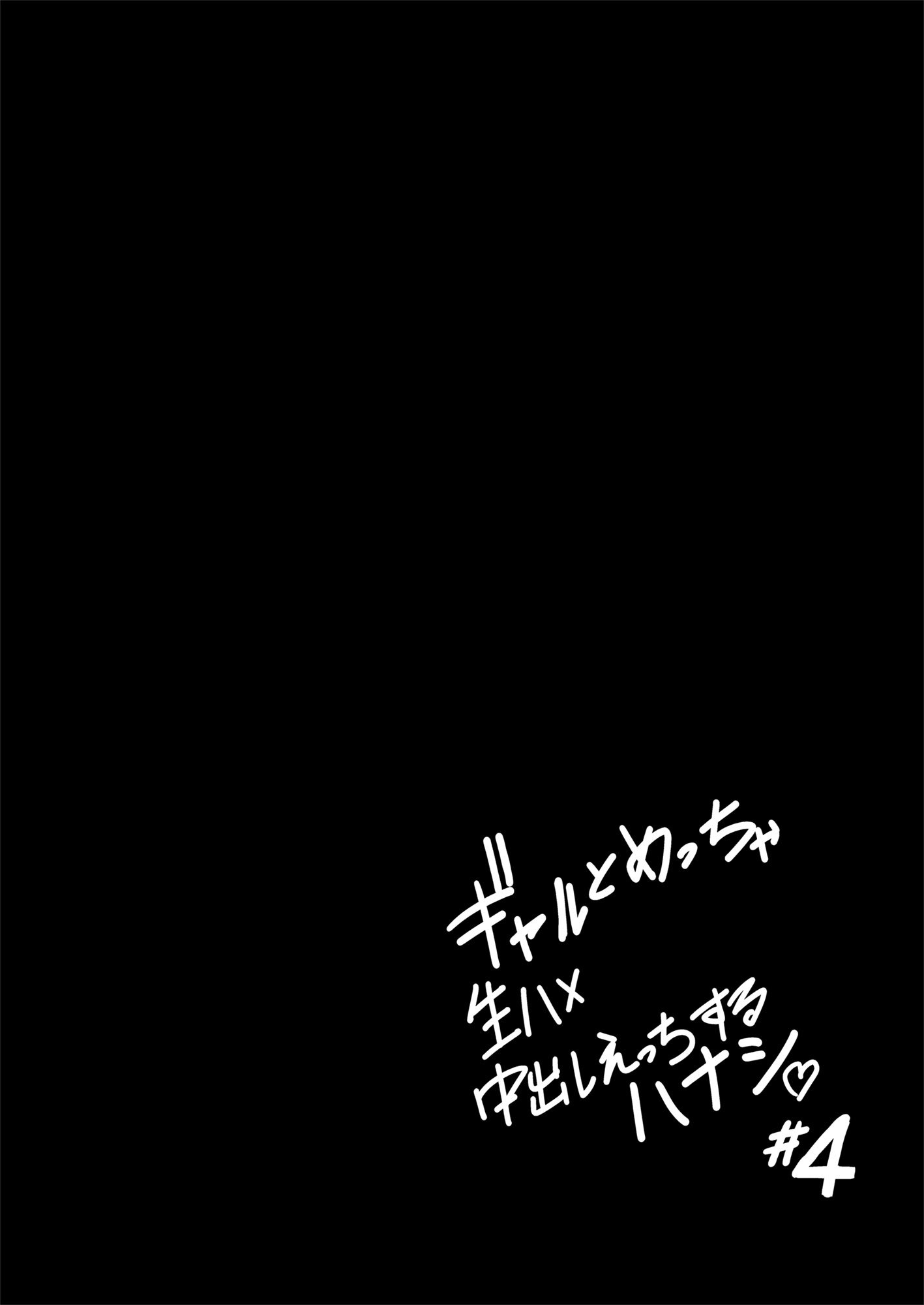 [坂本商店 (西沢みずき)] ギャルとめっちゃ生ハメ中出しえっちするハナシ ＃04