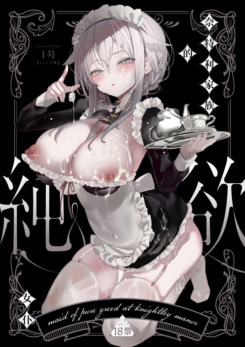 [111当番 (1号)] ダウナーなデカ乳メイドさんはお仕置きご奉仕をおねだりする。〜本性は下品でドスケベすぎる積極的な召使い〜 [白杨汉化组] [DL版]