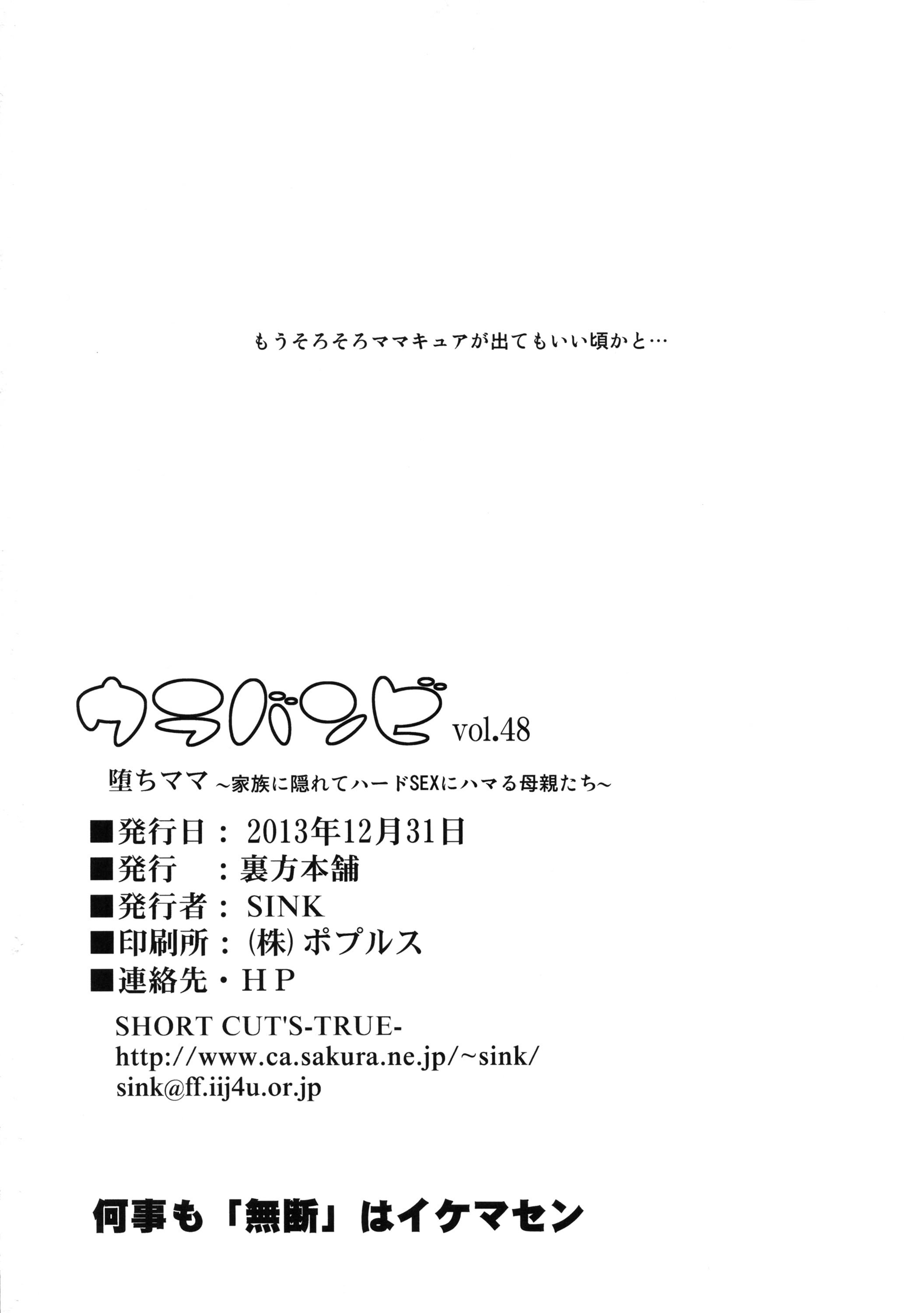 (C85) [裏方本舗 (SINK)] ウラバンビvol.48 堕ちママ～家族に隠れてハードSEXにハマる母親たち～ (ドキドキプリキュア) [塔洛斯一号个人机翻]
