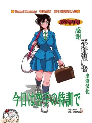 [サンセットドリーマー (茶々木紀之)] 今日は空手の特訓で (名探偵コナン)