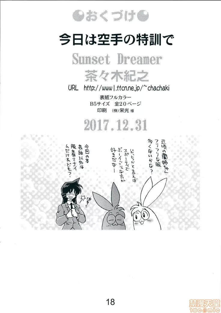 [サンセットドリーマー (茶々木紀之)] 今日は空手の特訓で (名探偵コナン)