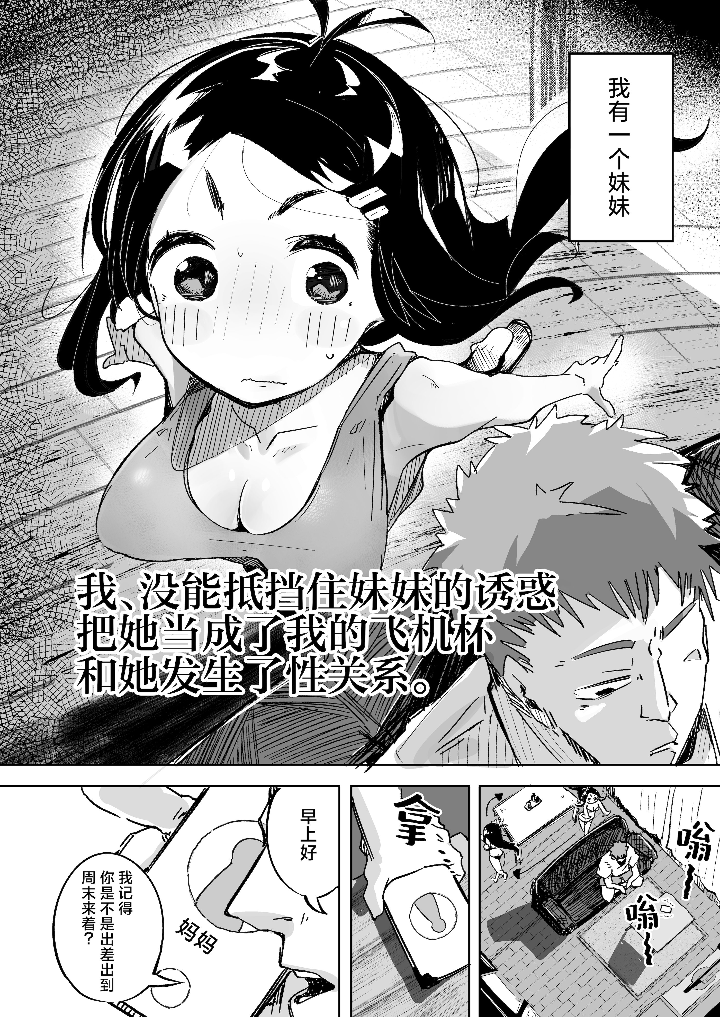 [常夏山椒魚 (ぺぎな)] 僕は、妹の誘惑に耐え切れずオナホということにしてセックスをする。｜我，没能抵挡住妹妹的诱惑把她当成了我的飞机杯和她发生了性关系。 [吗喽汉化组] [DL版]