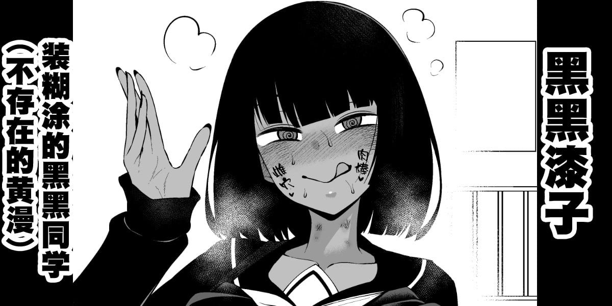 [あんこまん] 黒々さんは白々しい19.2話 [黎欧出资汉化]