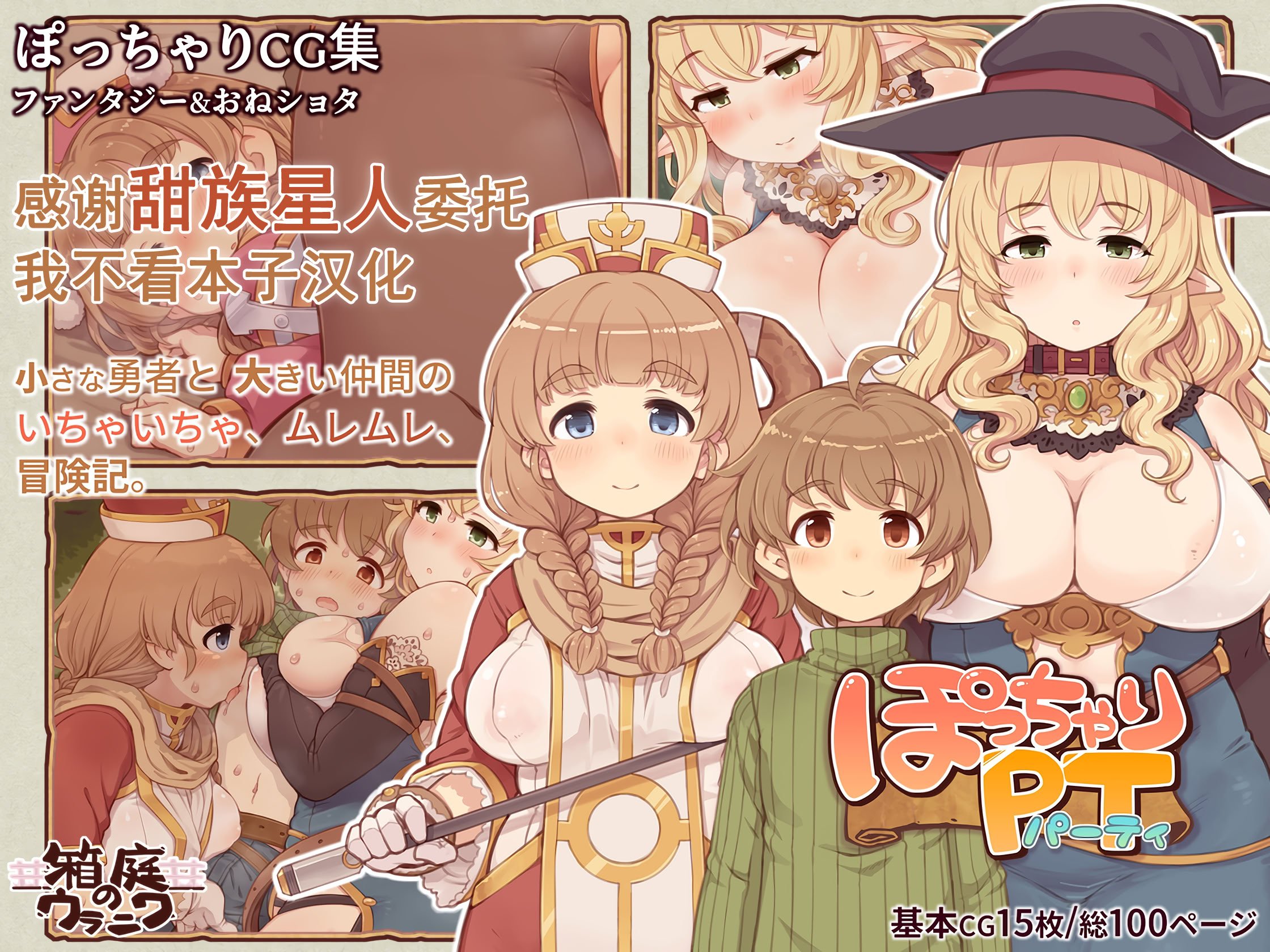 [箱庭のウラニワ] ぽっちゃりパーティ [甜族星人x我不看本子汉化]