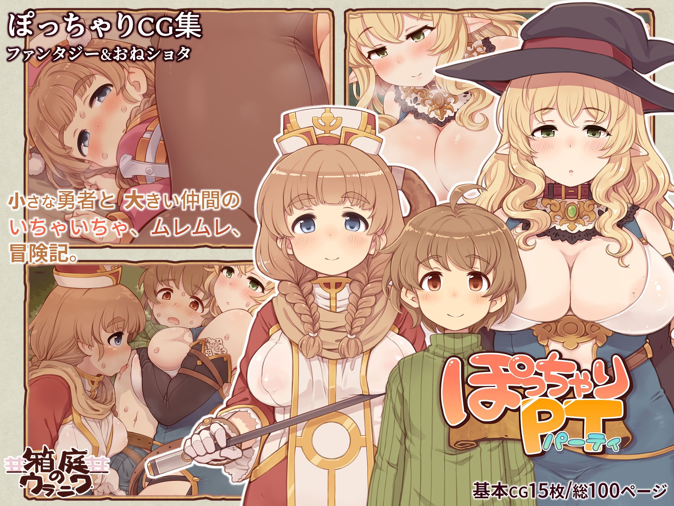 [箱庭のウラニワ] ぽっちゃりパーティ [甜族星人x我不看本子汉化]