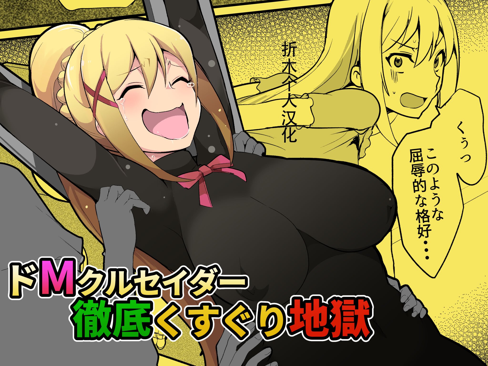 [無理矢理笑顔 (oda)] ドMクルセイダー徹底くすぐり地獄 (この素晴らしい世界に祝福を!) [折木个人汉化]