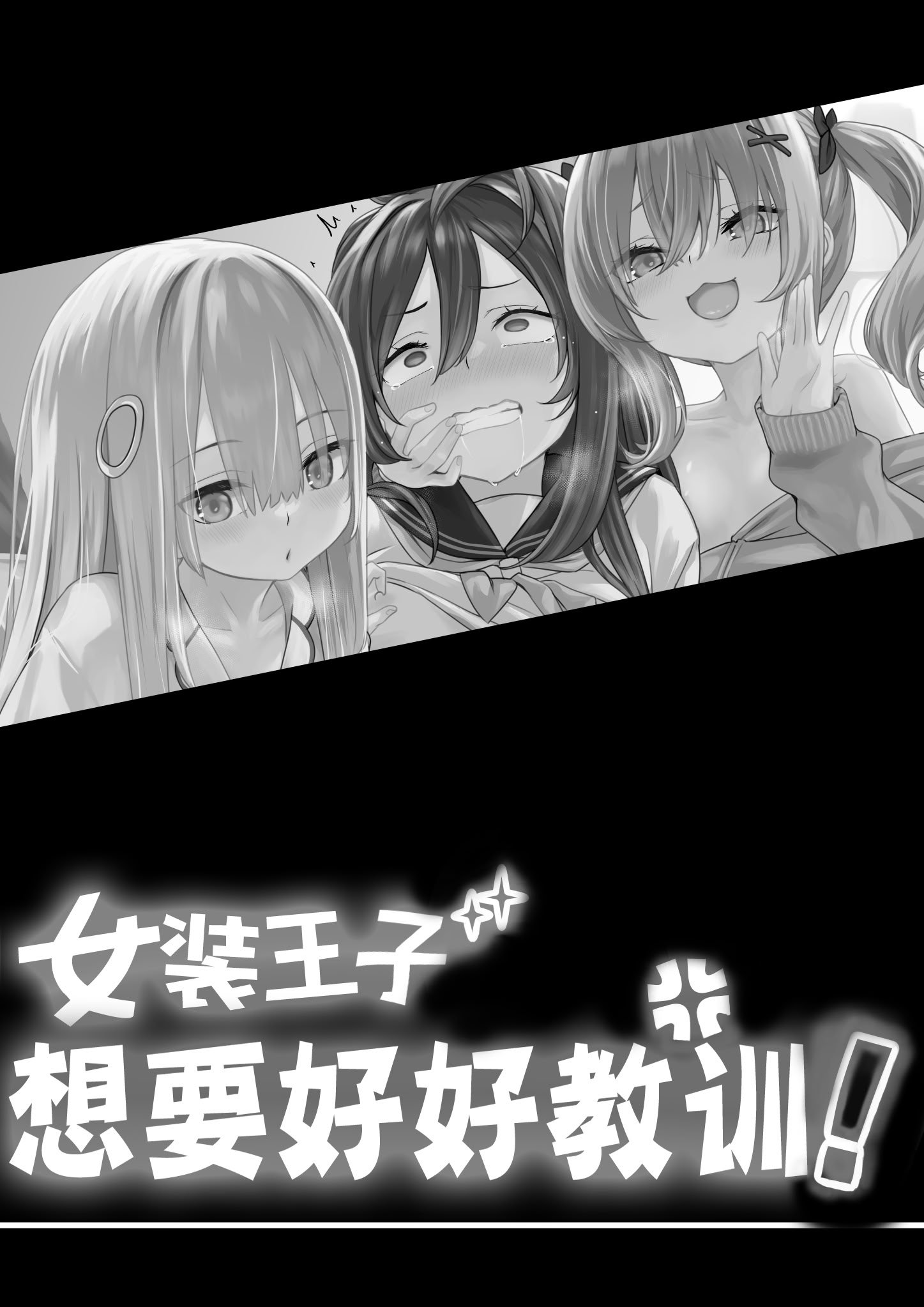 [TJ_studio (冬至)] 女装王子はわからせたい! ｜女装王子想要好好教训！[白杨汉化组]